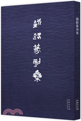 錢路篆刻集（簡體書）