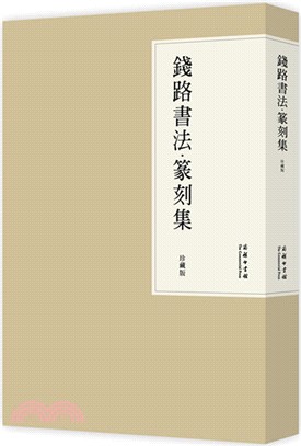 錢路書法．篆刻集(珍藏版)（簡體書）