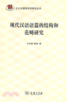 現代漢語語篇的結構和範疇研究（簡體書）