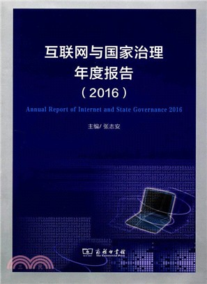 互聯網與國家治理年度報告2016（簡體書）