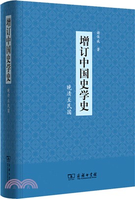 增訂中國史學史：晚清至民國（簡體書）