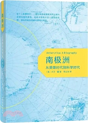 南極洲：從英雄時代到科學時代（簡體書）