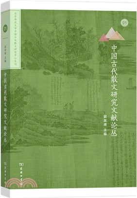 中國古代散文研究文獻論叢（簡體書）