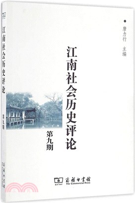 江南社會歷史評論：第九期（簡體書）