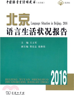 北京語言生活狀況報告2016（簡體書）