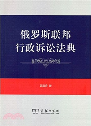 俄羅斯聯邦行政訴訟法典（簡體書）