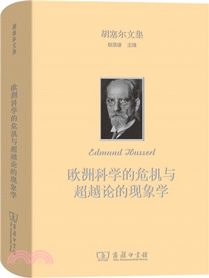 歐洲科學的危機與超越論的現象學（簡體書）