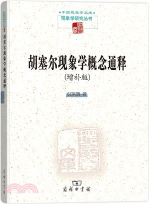 胡塞爾現象學概念通釋(增補版)（簡體書）