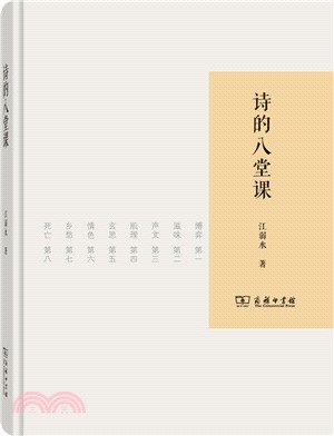 詩的八堂課（簡體書）