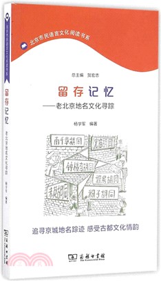 留存記憶：老北京地名文化尋蹤（簡體書）