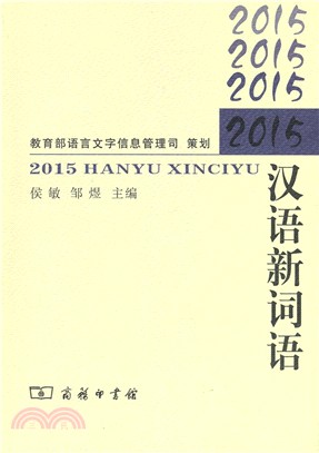 2015漢語新詞語（簡體書）