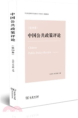 中國公共政策評論(第10卷)（簡體書）