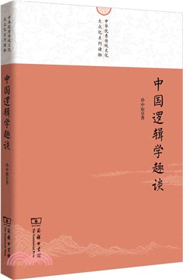 中國邏輯學趣談（簡體書）