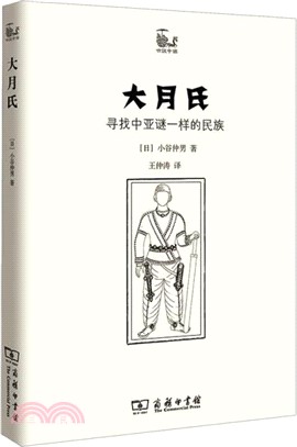 大月氏：尋找中亞謎一樣的民族（簡體書）