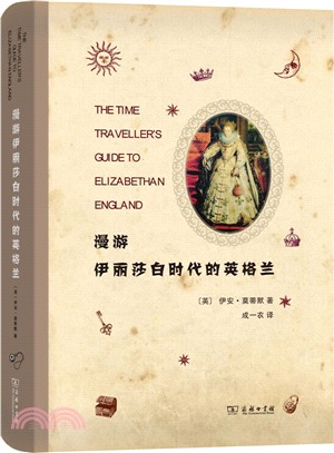 漫遊伊麗莎白時代的英格蘭（簡體書）