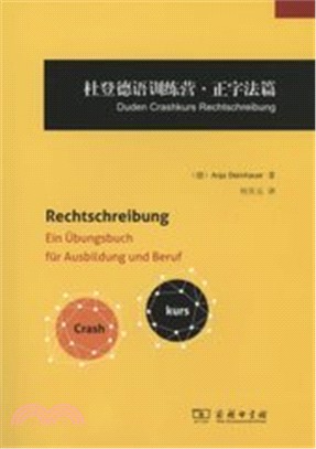 杜登德語訓練營‧正字法篇（簡體書）