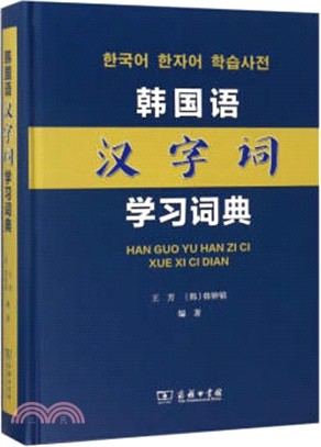 韓國語漢字詞學習詞典（簡體書）
