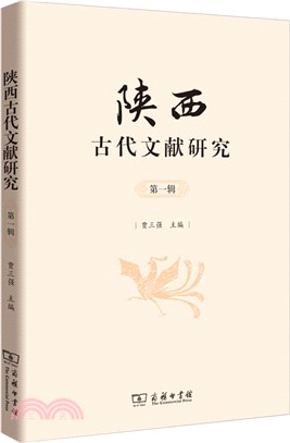 陝西古代文獻研究第一輯（簡體書）