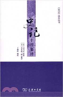 史記十傳纂評（簡體書）