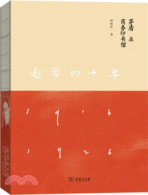 起步的十年：茅盾在商務印書館（簡體書）