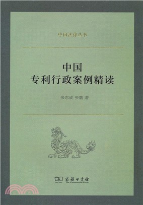 中國專利行政案例精讀（簡體書）