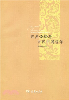 經典詮釋與當代中國哲學（簡體書）