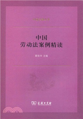 中國勞動法案例精讀（簡體書）