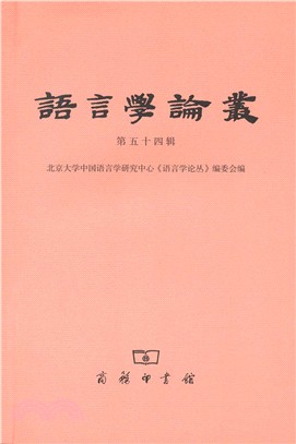 語言學論叢第54輯（簡體書）