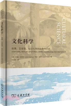 文化科學：故事、亞部落、知識與革新的自然歷史（簡體書）