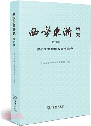 西學東漸研究(第六輯)：西學東漸與儒家經典翻譯（簡體書）