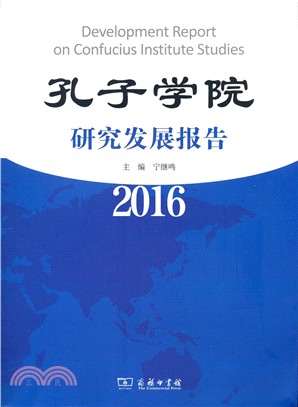 孔子學院研究發展報告2016（簡體書）