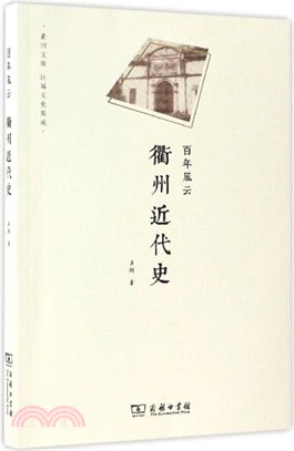 百年風雲：衢州近代史（簡體書）