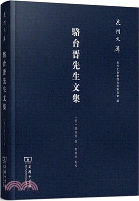 駱台晉先生文集（簡體書）