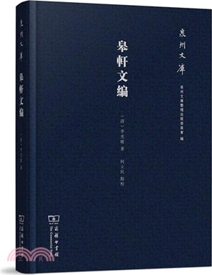 皋軒文編（簡體書）