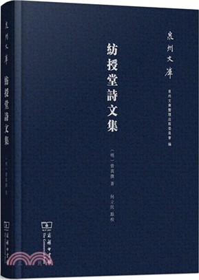 紡授堂詩文集（簡體書）