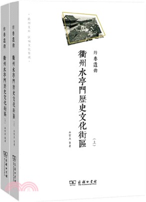 坊巷遺韻：衢州水亭門歷史文化街區(全2冊)（簡體書）