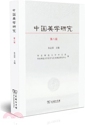 中國美學研究 第八輯（簡體書）