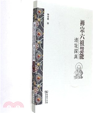 禪宗六祖慧能跡址探真（簡體書）