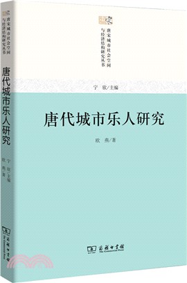 唐代城市樂人研究（簡體書）