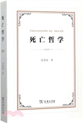 死亡哲學（簡體書）