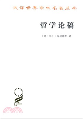 哲學論稿（簡體書）