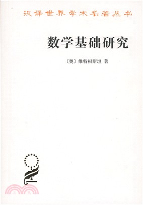 數學基礎研究（簡體書）