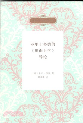 亞里士多德的《形而上學》導論（簡體書）