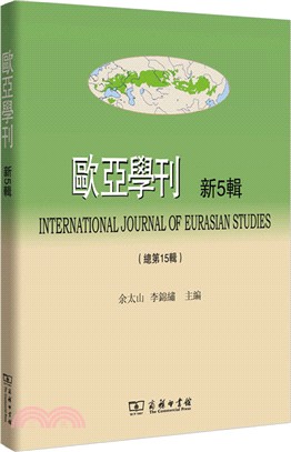 歐亞學刊 新5輯（簡體書）