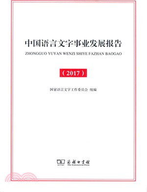 中國語言文字事業發展報告2017（簡體書）