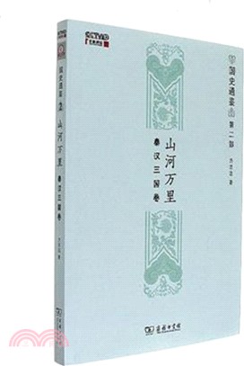 山河萬里：秦漢三國卷（簡體書）