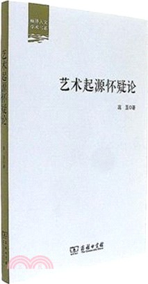 藝術起源懷疑論（簡體書）