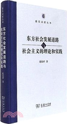 東方社會發展道路與社會主義的理論和實踐（簡體書）
