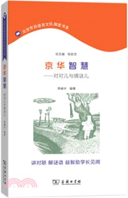 京華智慧：對對兒與猜謎兒（簡體書）