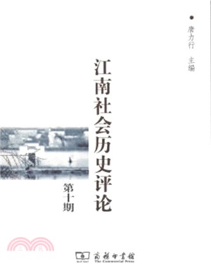 江南社會歷史評論 第十期（簡體書）